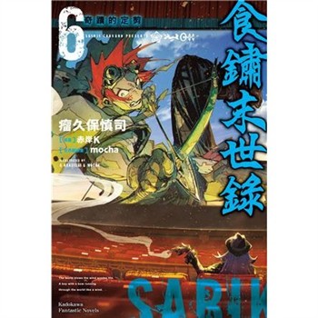 【電子書】食鏽末世錄（6）