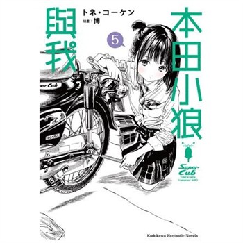【電子書】本田小狼與我（5）