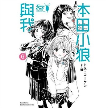 【電子書】本田小狼與我（6）