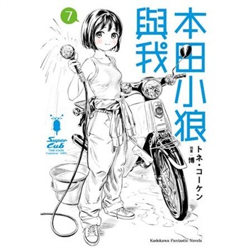 【電子書】本田小狼與我（7）