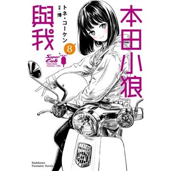 【電子書】本田小狼與我（8）
