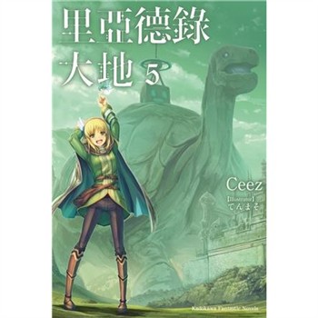 【電子書】里亞德錄大地（5）