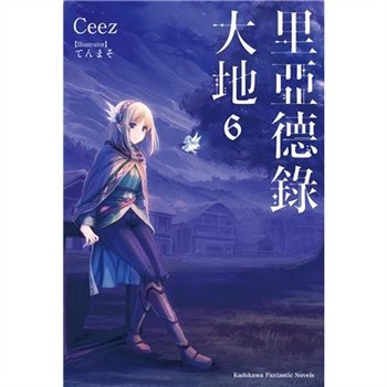 【電子書】里亞德錄大地（6）