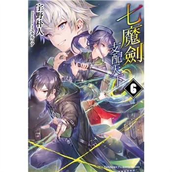 【電子書】七魔劍支配天下（6）