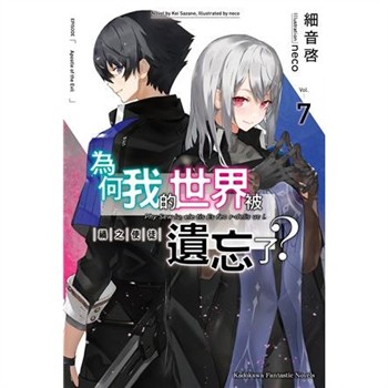 【電子書】為何我的世界被遺忘了？（7）