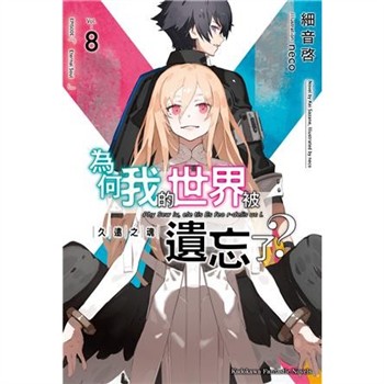【電子書】為何我的世界被遺忘了？（8）