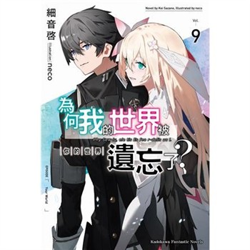 【電子書】為何我的世界被遺忘了？（9）