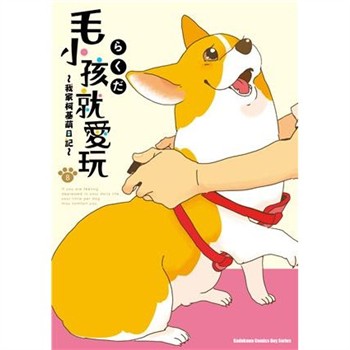 【電子書】毛小孩就愛玩～我家柯基萌日記～（8）