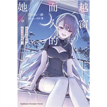 【電子書】越窗而入的她。異世界的終結是初戀的延續。