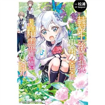 【電子書】轉生後的我成了英雄爸爸和精靈媽媽的女兒（3）