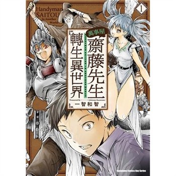 【電子書】萬事屋齋藤先生轉生異世界（1）