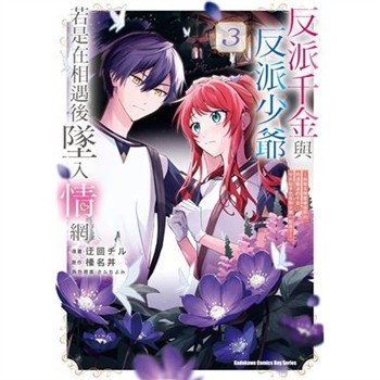 【電子書】反派千金與反派少爺若是在相遇後墜入情網（3）