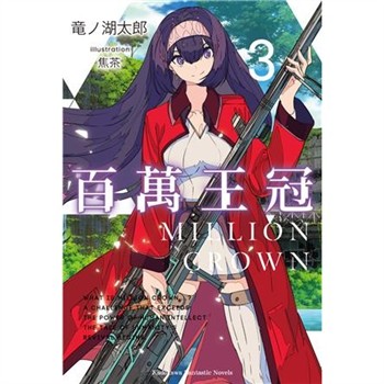 【電子書】百萬王冠（3）