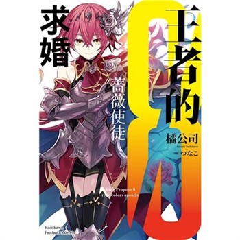 【電子書】王者的求婚（8）