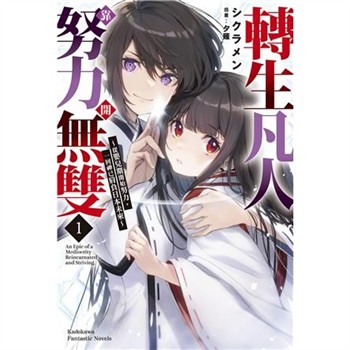 【電子書】轉生凡人靠努力開無雙（1） ～從嬰兒期開始努力，一回神已肩負日本未來～