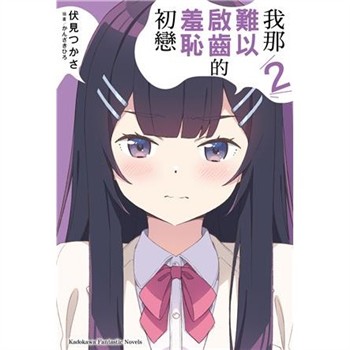【電子書】我那難以啟齒的羞恥初戀（2）