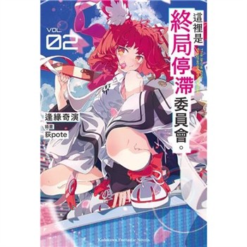 【電子書】這裡是終局停滯委員會。（2）