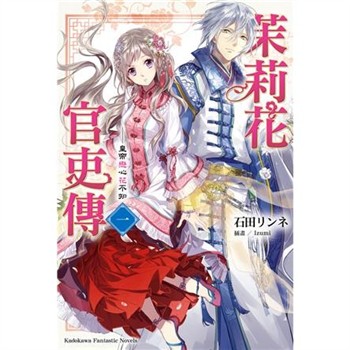 【電子書】茉莉花官吏傳（1）：皇帝戀心花不知