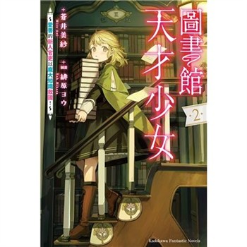 【電子書】圖書館天才少女 ～愛書的新人官吏以龐大知識救國！～（2）