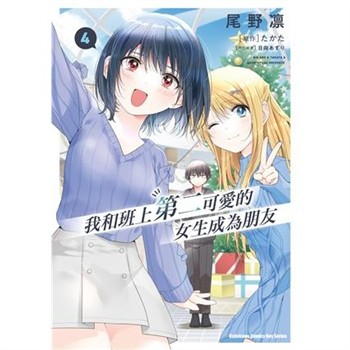 【電子書】我和班上第二可愛的女生成為朋友（4）