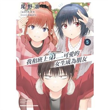 【電子書】我和班上第二可愛的女生成為朋友（5）