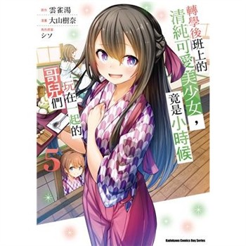 【電子書】轉學後班上的清純可愛美少女，竟是小時候玩在一起的哥兒們（5）
