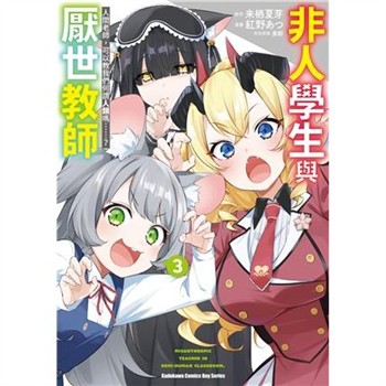 【電子書】非人學生與厭世教師 人間老師，可以教我們何謂人類嗎……？（3）