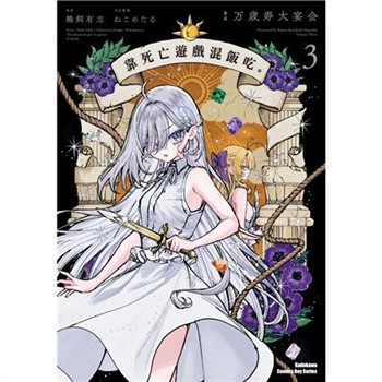 【電子書】靠死亡遊戲混飯吃。（3）