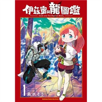 【電子書】伊茲蜜與龍圖鑑（1）