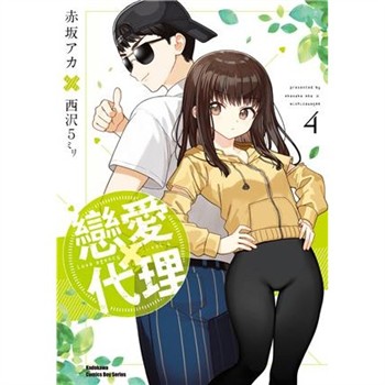 【電子書】戀愛代理（4）