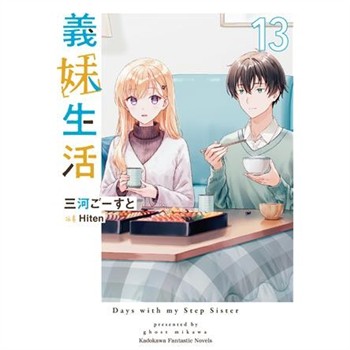 【電子書】義妹生活（13）