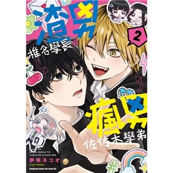 【電子書】渣男椎名學長與瘋男佐佐木學弟（2）
