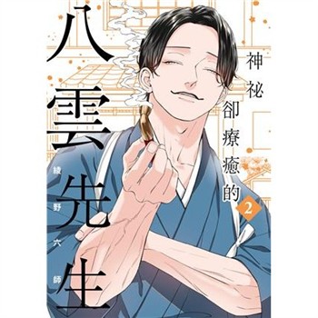 【電子書】神祕卻療癒的八雲先生（2）