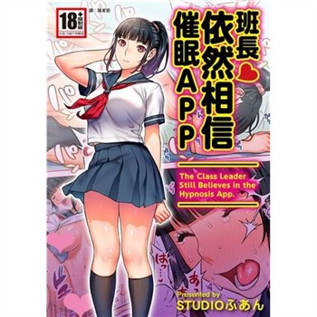 【電子書】班長依然相信催眠APP