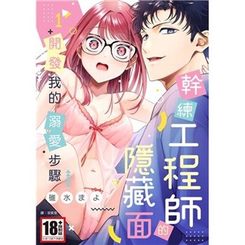 【電子書】幹練工程師的隱藏面 「開發」我的溺愛步驟（1）