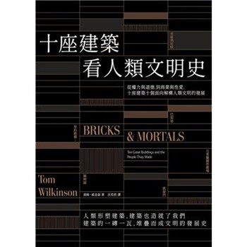 【電子書】十座建築看人類文明史：從權力與道德，到商業與性愛，十座建築十個面向解構人類文明的發展