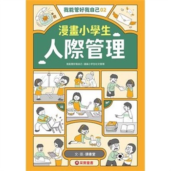 【電子書】我能管好我自己（2）：漫畫小學生人際管理