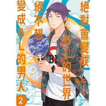 【電子書】絕對會變成BL的世界VS絕不想變成BL的男人（2）