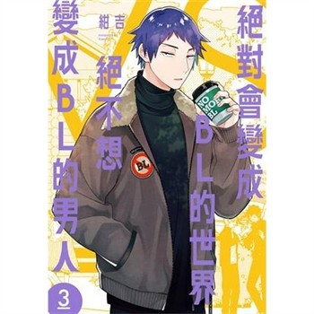 【電子書】絕對會變成BL的世界VS絕不想變成BL的男人（3）