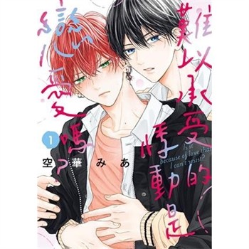 【電子書】難以承受的悸動是戀愛嗎？（1）