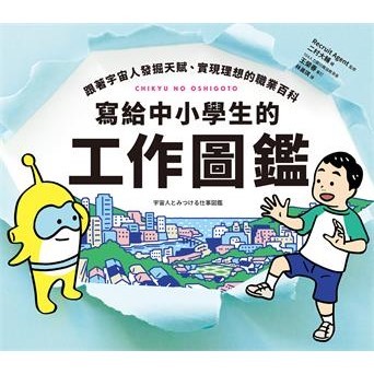 【電子書】寫給中小學生的工作圖鑑：跟著宇宙人發掘天賦、實現理想的職業百科，50個生活情境X看圖秒懂576種職業，一起尋找夢想吧！