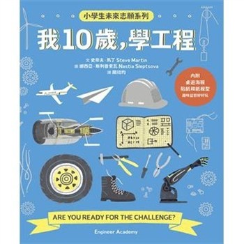 【電子書】我10歲，學工程