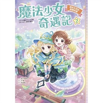 【電子書】魔法少女奇遇記（2）：連結友誼的跳轉時鐘