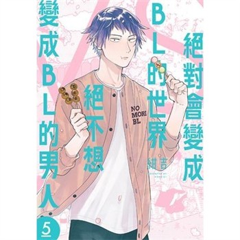 【電子書】絕對會變成BL的世界VS絕不想變成BL的男人（5）