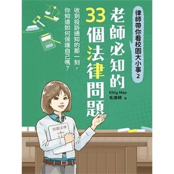 【電子書】律師帶你看校園大小事2：老師必知的33個法律問題