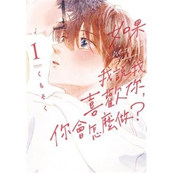【電子書】如果我說我喜歡你，你會怎麼做？（1）