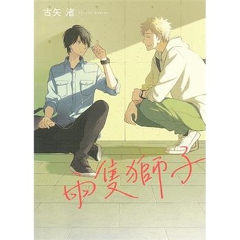 【電子書】兩隻獅子