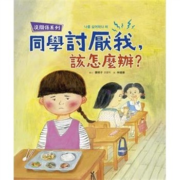 【電子書】【沒關係系列】同學討厭我，該怎麼辦？