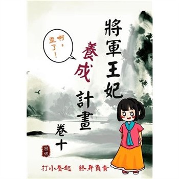 【電子書】將軍王妃養成計畫卷（十）