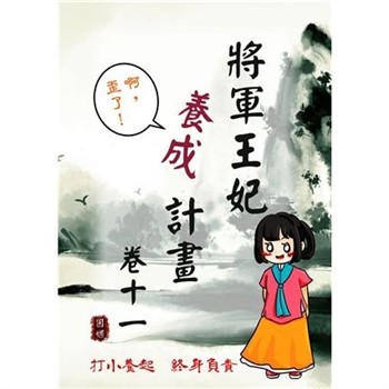 【電子書】將軍王妃養成計畫卷（十一）